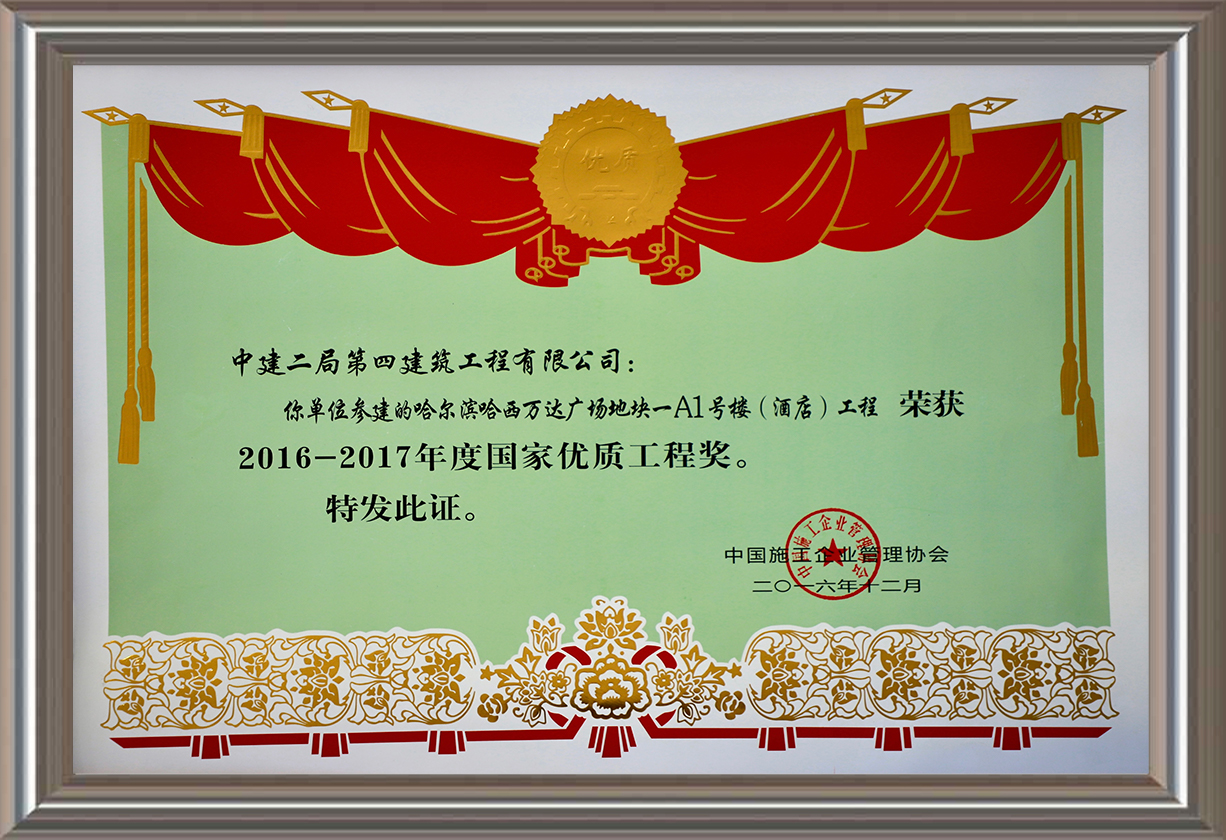 2016-2017年度國家優(yōu)質(zhì)工程獎 證書