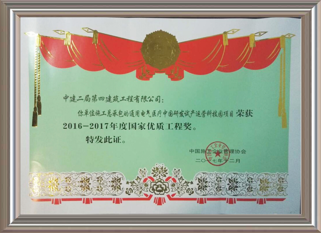 2016-2017年度國家優(yōu)質(zhì)工程獎 證書