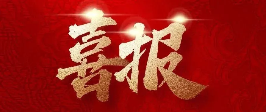實(shí)干爭(zhēng)先，捷報(bào)來(lái)襲！中建二局四公司新中標(biāo)一批重點(diǎn)工程